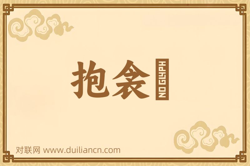 抱衾裯词语的意思