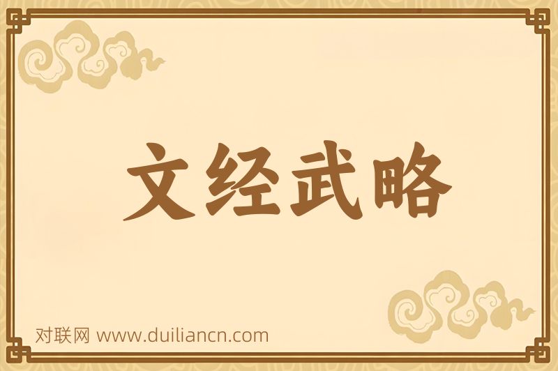 文经武略词语的意思