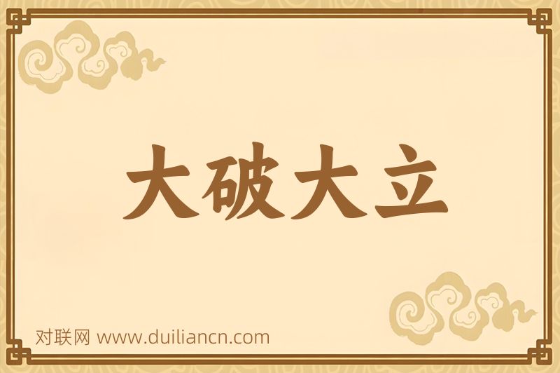 大破大立词语的意思