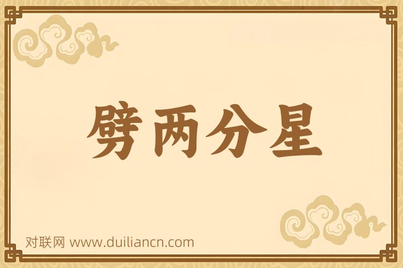 劈两分星词语的意思