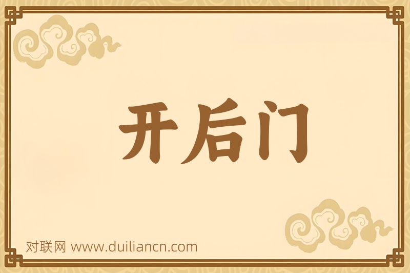 开后门词语的意思