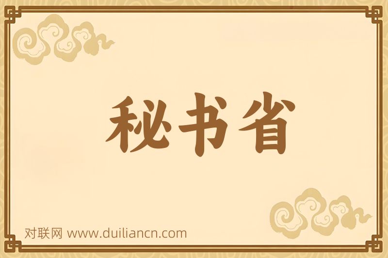 秘书省词语的意思
