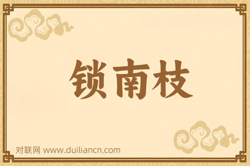 锁南枝词语的意思