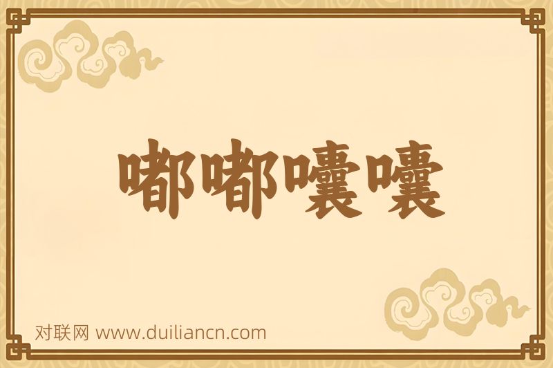 嘟嘟囔囔词语的意思