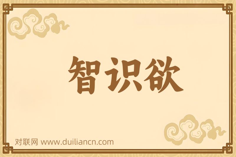 智识欲词语的意思