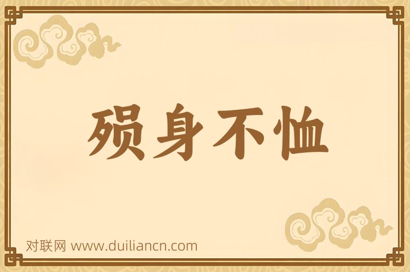 殒身不恤词语的意思