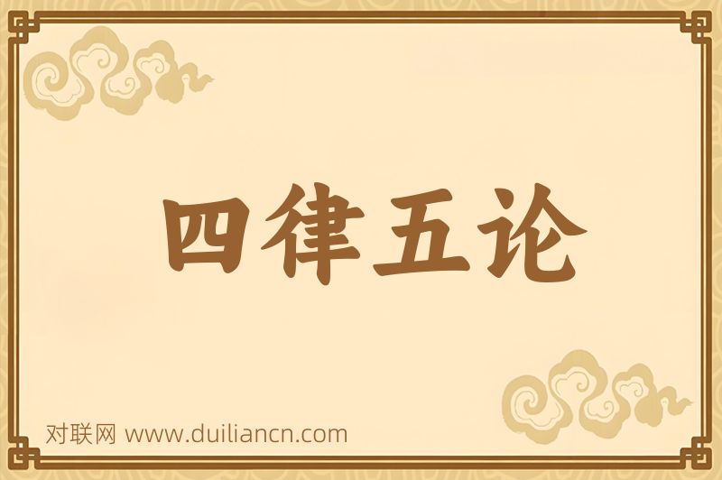 四律五论词语的意思