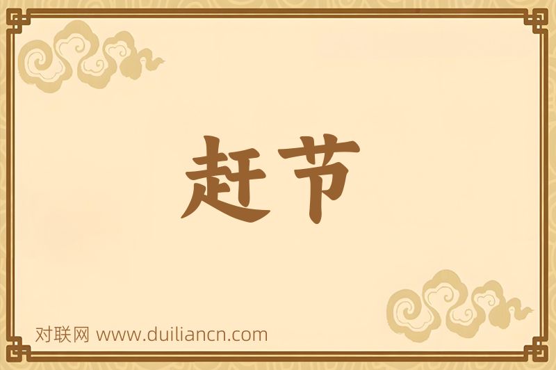 赶节词语的意思