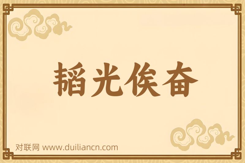 韬光俟奋词语的意思
