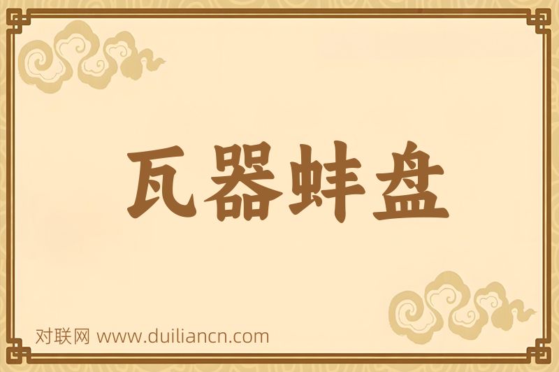瓦器蚌盘词语的意思
