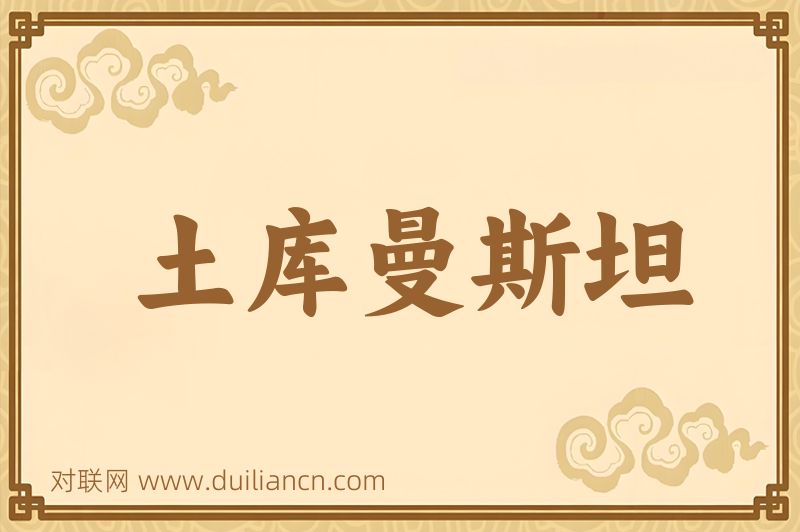 土库曼斯坦词语的意思