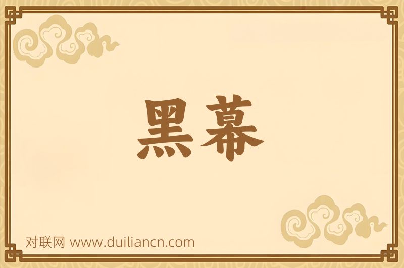 黑幕词语的意思