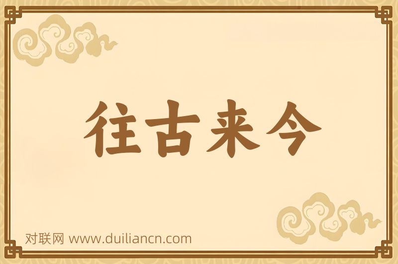 往古来今词语的意思