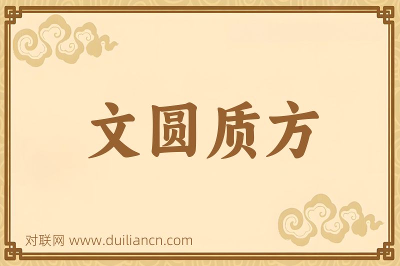 文圆质方词语的意思