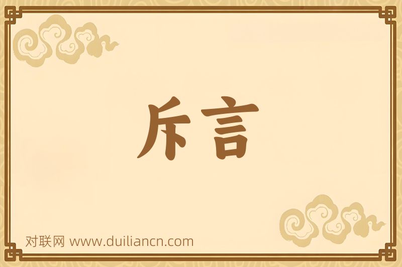 斥言词语的意思