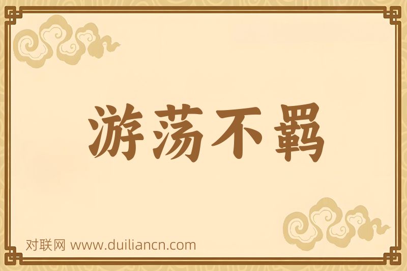 游荡不羁词语的意思