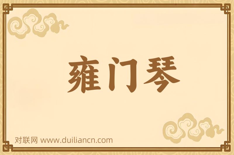 雍门琴词语的意思