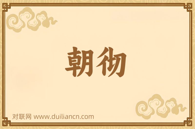 朝彻词语的意思