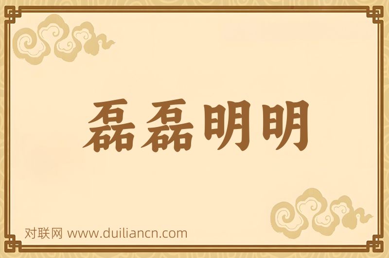 磊磊明明词语的意思