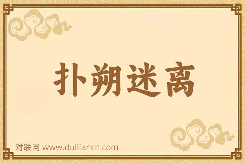 扑朔迷离词语的意思