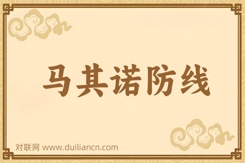 马其诺防线词语的意思