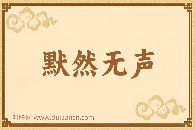 默然无声词语的意思