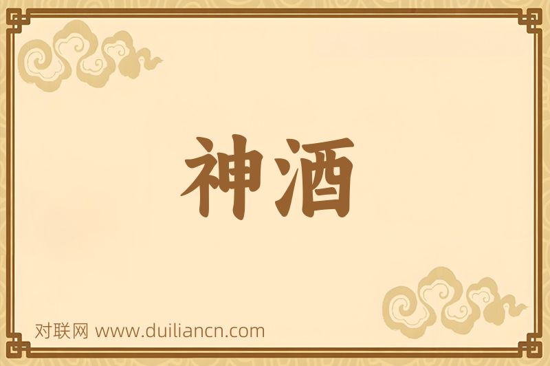 神酒词语的意思