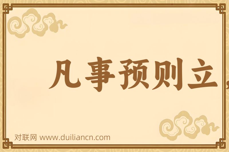 凡事预则立,不预则废词语的意思