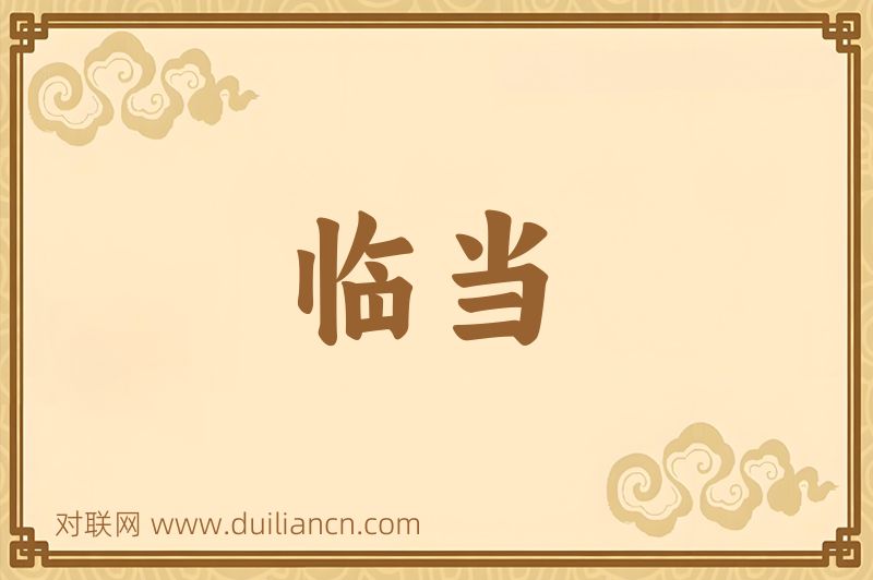 临当词语的意思