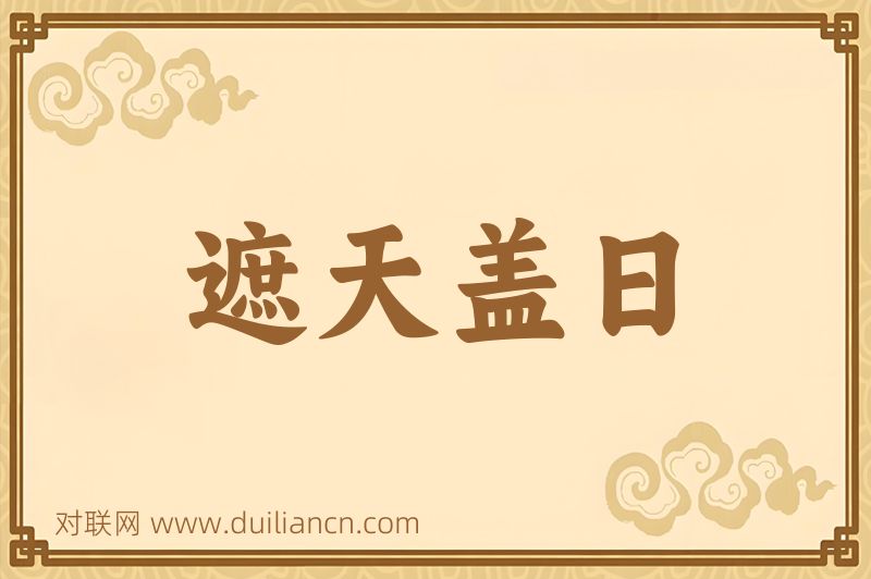 遮天盖日词语的意思