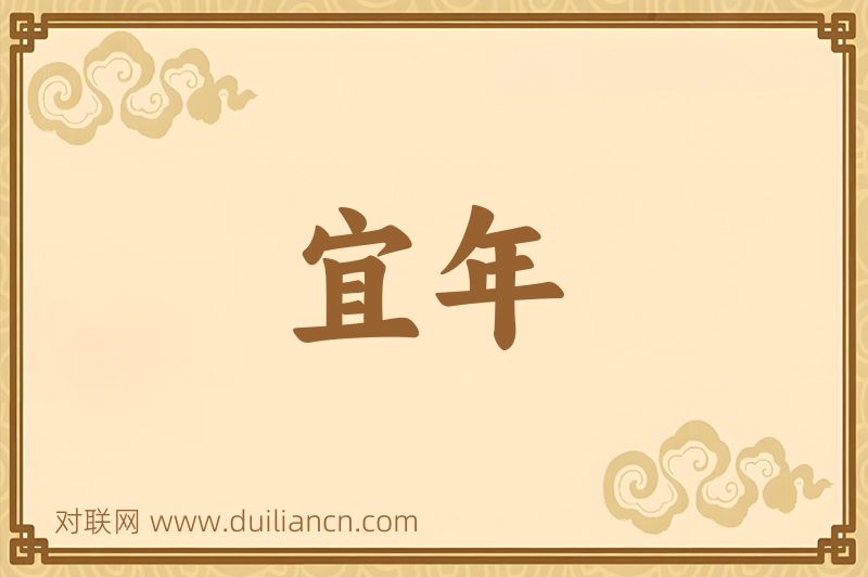 宜年词语的意思