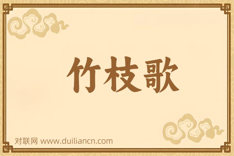 竹枝歌词语的意思