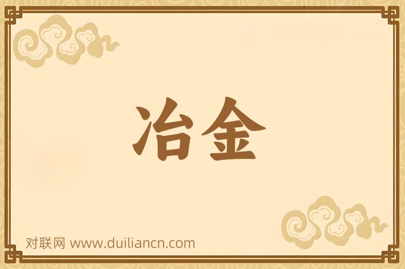 冶金词语的意思