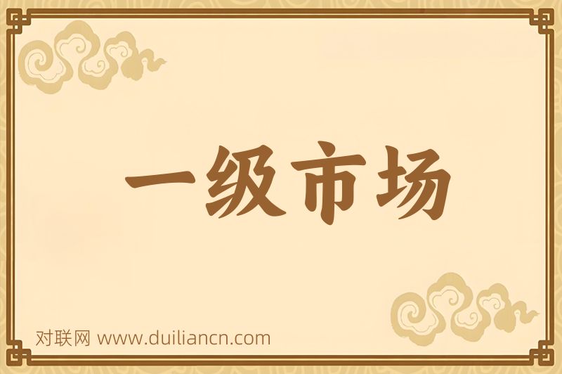 一级市场词语的意思