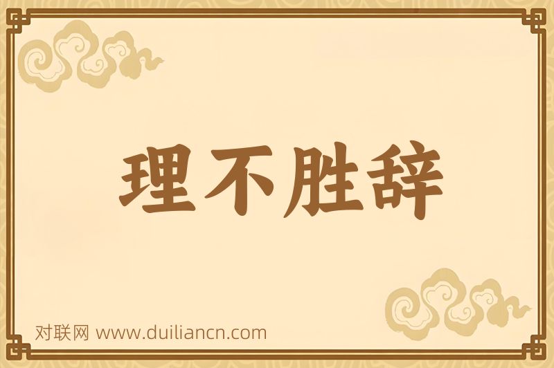 理不胜辞词语的意思