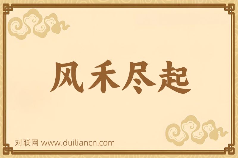 风禾尽起词语的意思
