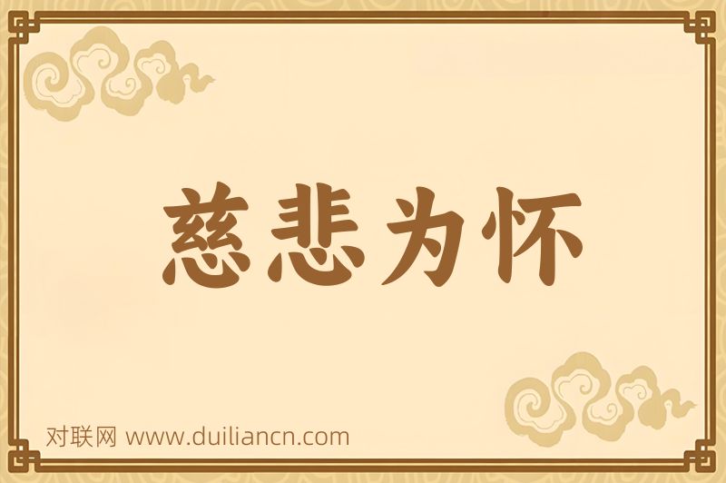 慈悲为怀词语的意思