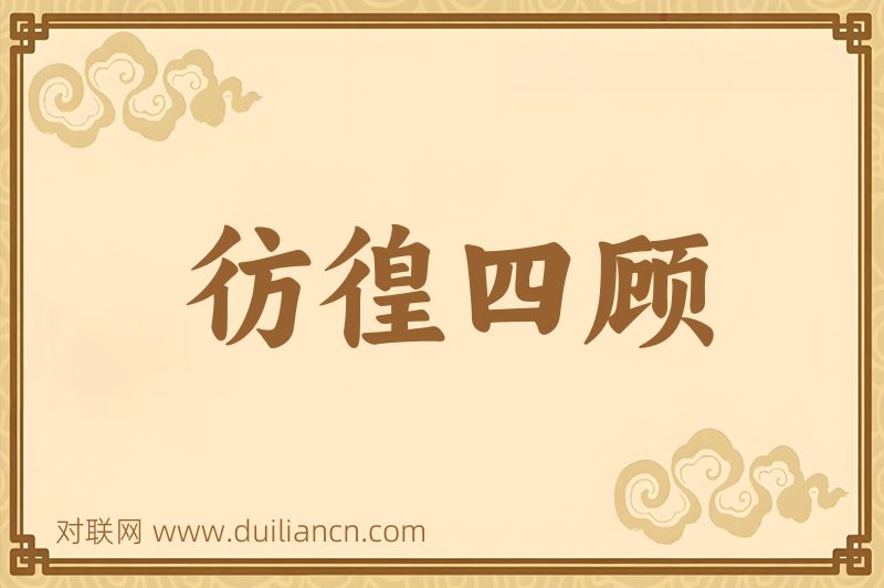彷徨四顾词语的意思