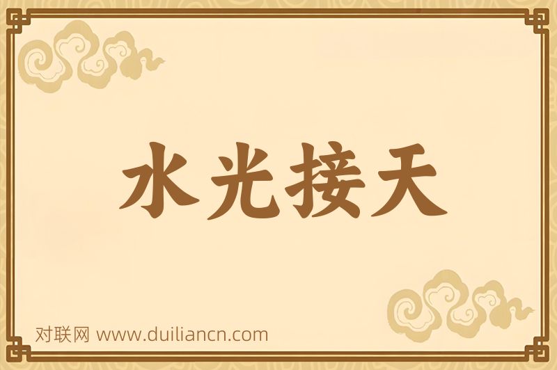 水光接天词语的意思