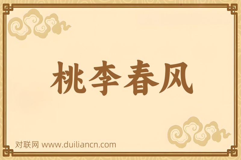 桃李春风词语的意思
