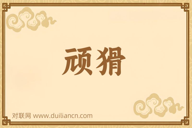 顽猾词语的意思