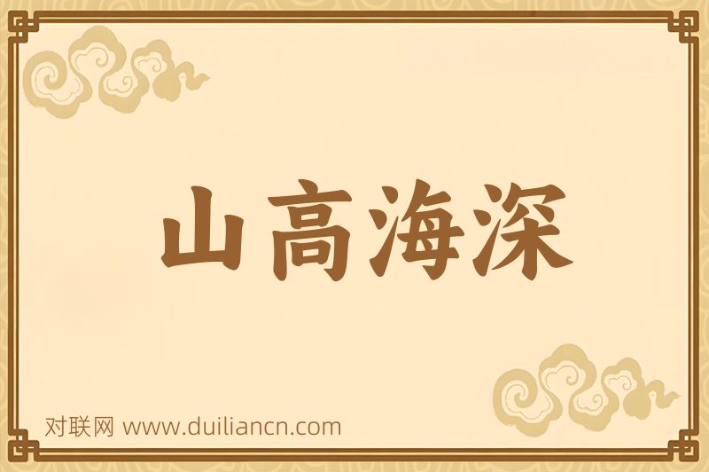 山高海深词语的意思