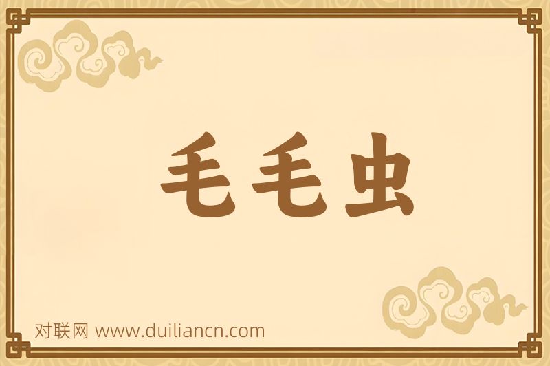 毛毛虫词语的意思