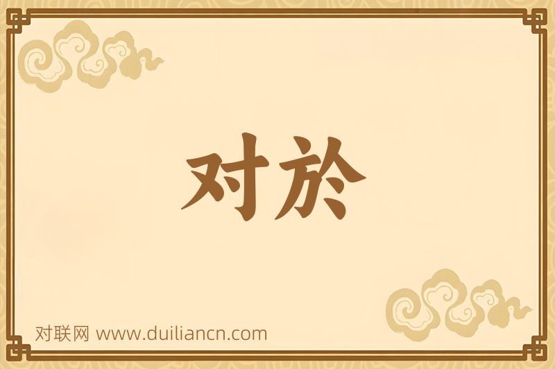 对於词语的意思