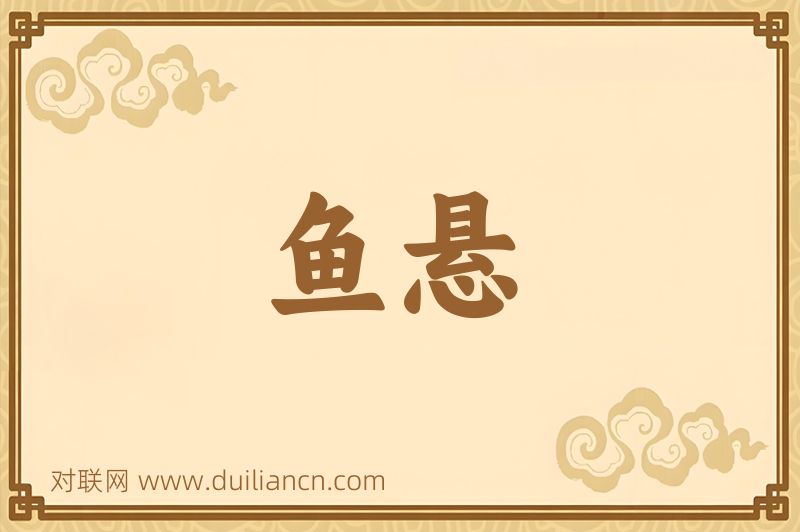 鱼悬词语的意思