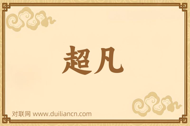 超凡词语的意思