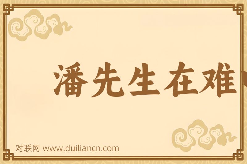 潘先生在难中词语的意思