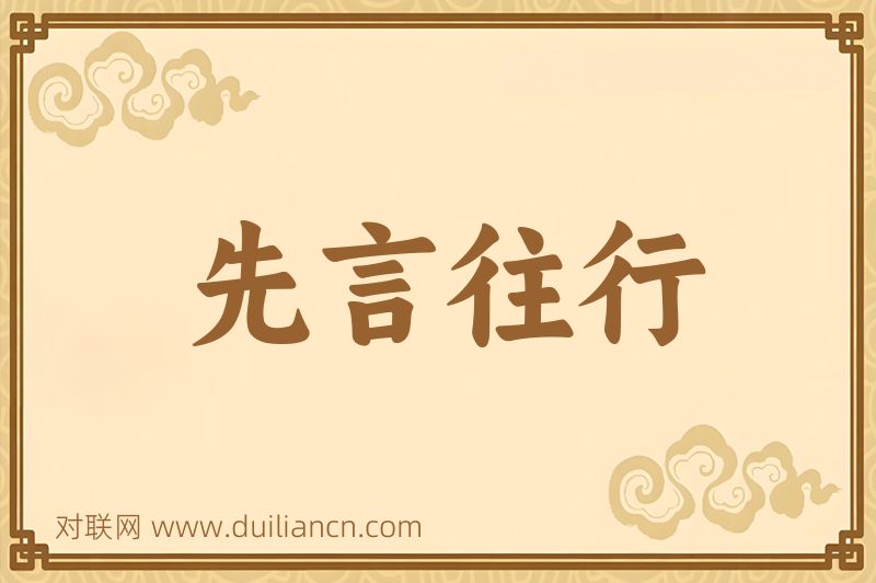 先言往行词语的意思
