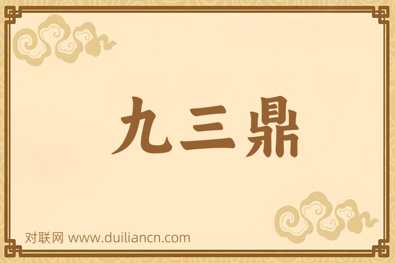 九三鼎词语的意思