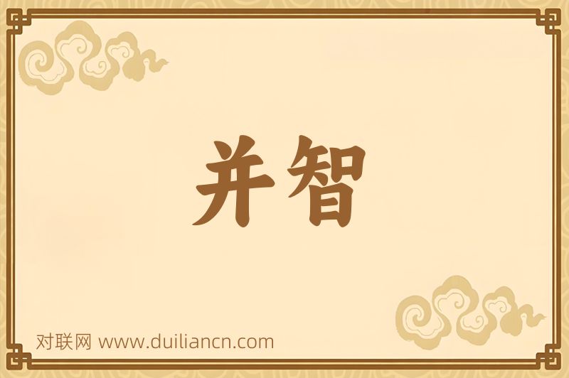 并智词语的意思